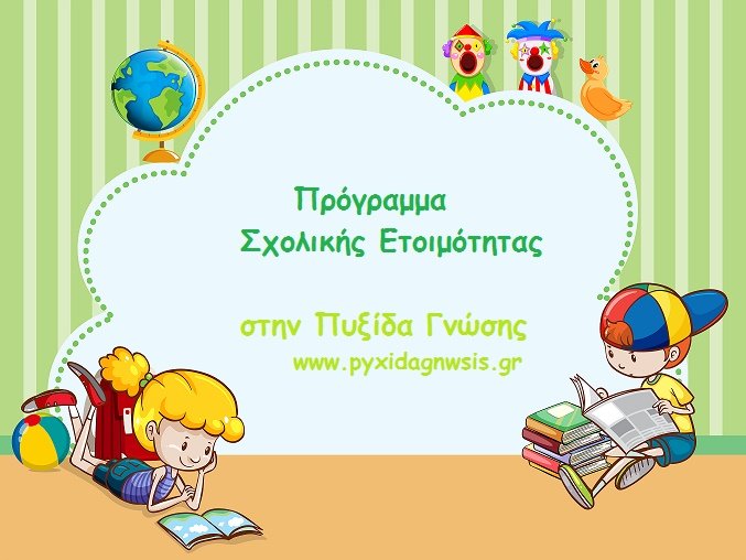 Πρόγραμμα Σχολικής Ετοιμότητας