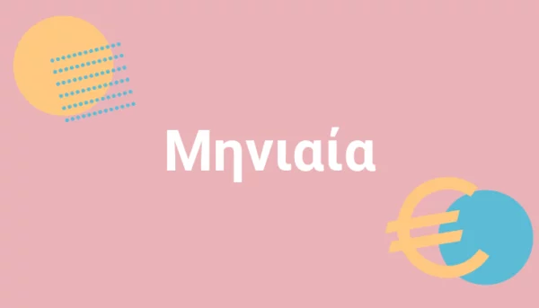 Μηνιαία