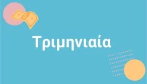Τριμηνιαία